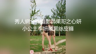 秀人網金牌攝影師果哥之心妍小公主李妍曦黑絲皮褲