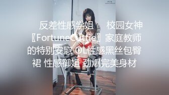 ❤️反差性感学姐❤️校园女神〖FortuneCuttie〗家庭教师的特别安慰 OL性感黑丝包臀裙 性感御姐 劲爆完美身材