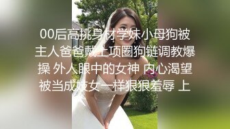 00后高挑身材学妹小母狗被主人爸爸戴上项圈狗链调教爆操 外人眼中的女神 内心渴望被当成妓女一样狠狠羞辱 上