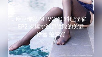 麻豆传媒 MTVQ20 料理淫家 EP2 肉棒挑选是胜败的关键 徐蕾 楚梦舒