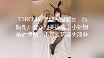  168CM冷艳型外围美女，眼镜哥开看双腿要摸逼，小姐姐羞射捂着，小舌头舔菊先服务