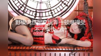 【新片速遞】高马尾网红外围美女，牛仔裤修长美腿，小伙很满意 ，拔下内衣一顿亲 ，拨开内裤舔小穴，吸吮大屌 ，上位骑乘正入爆操