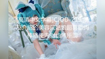 [高清中文字幕]CJOD-219 朋友介紹的美容院姑娘超喜歡肉棒隨便內射也無所謂