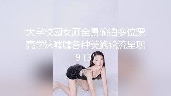 大学校园女厕全景偷拍多位漂亮学妹嘘嘘各种美鲍轮流呈现9 (3)