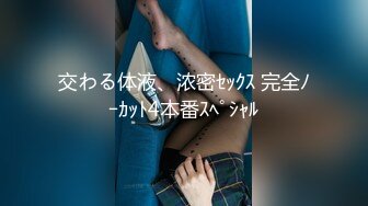 交わる体液、浓密ｾｯｸｽ 完全ﾉｰｶｯﾄ4本番ｽﾍﾟｼｬﾙ