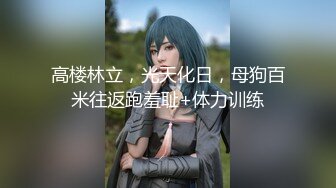 【新片速遞】 小仙女下凡！仙女下海！心动的感觉！【九头身170CM高挑可爱女神】360度无死角 9分超高颜值 完美身材比例，仙女跳蛋好痒