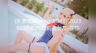 (天美傳媒)(tmp-0043)(20230228)約炮約到前女友-莎莎