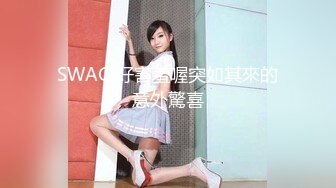 SWAG 好害羞喔突如其來的意外驚喜