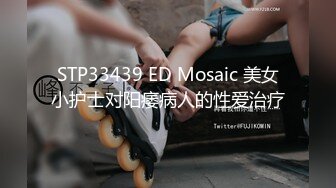 STP33439 ED Mosaic 美女小护士对阳痿病人的性爱治疗