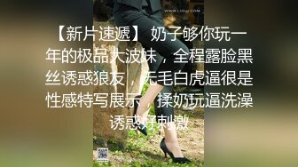 【新片速遞】 奶子够你玩一年的极品大波妹，全程露脸黑丝诱惑狼友，无毛白虎逼很是性感特写展示，揉奶玩逼洗澡诱惑好刺激