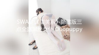 SWAG 《甜美系》隐藏版三点全露黑丝女仆 Ouopuppy