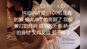 ❤️纯欲小可爱❤️00后是真的嫩 被大JB艹的爽翻了 屁股被打的好响 萌萌的外表 娇小的身材 又纯又欲 爱不释手