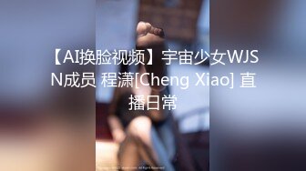 【AI换脸视频】宇宙少女WJSN成员 程潇[Cheng Xiao] 直播日常