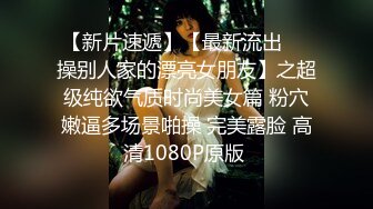 【新片速遞】【最新流出❤️操别人家的漂亮女朋友】之超级纯欲气质时尚美女篇 粉穴嫩逼多场景啪操 完美露脸 高清1080P原版 