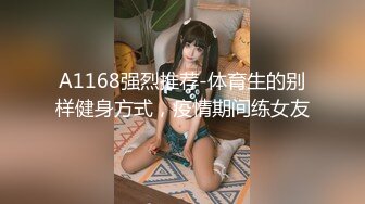 A1168强烈推荐-体育生的别样健身方式，疫情期间练女友