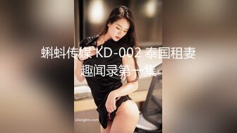 蝌蚪传媒 KD-002 泰国租妻趣闻录第一集