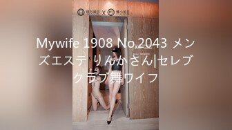 Mywife 1908 No.2043 メンズエステ りんかさん|セレブクラブ舞ワイフ