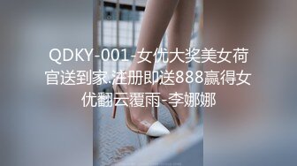 QDKY-001-女优大奖美女荷官送到家.注册即送888赢得女优翻云覆雨-李娜娜