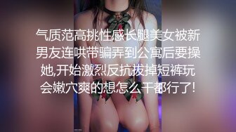 气质范高挑性感长腿美女被新男友连哄带骗弄到公寓后要操她,开始激烈反抗拔掉短裤玩会嫩穴爽的想怎么干都行了!