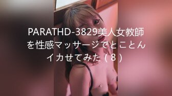 PARATHD-3829美人女教師を性感マッサージでとことんイカせてみた（8）