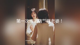 〖便器女神❤️母狗调教〗“求求爸爸操母狗” 女神为了求操甘愿被抽耳光打屁股，玩到一半两个小萝莉 情不自禁的吻在了一起