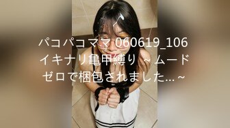 パコパコママ 060619_106 イキナリ亀甲縛り ～ムードゼロで梱包されました…～