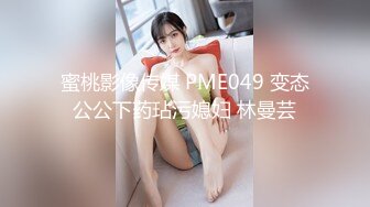 蜜桃影像传媒 PME049 变态公公下药玷污媳妇 林曼芸