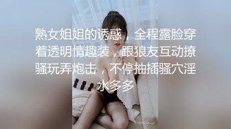 熟女姐姐的诱惑，全程露脸穿着透明情趣装，跟狼友互动撩骚玩弄炮击，不停抽插骚穴淫水多多