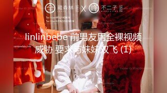 linlinbebe 前男友用全裸视频威胁 要求与妹妹双飞 (1)