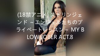 (18禁アニメ) ストリンジェンド ～エンジェルたちのプライベートレッスン～ MY BLOW JOBER ACT.8