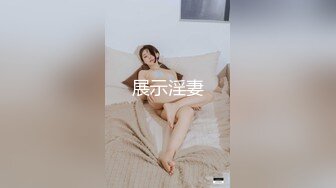 模特群约拍S级身材极品一字马女模，问她私底下表现怎么样，话里话外暗示她要潜规则，结果激情啪啪，对话精彩淫荡