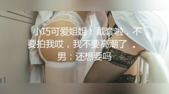 我的清纯反差小女友完整版流出 人前女神人后母狗的真实面目