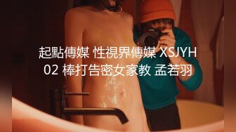 起點傳媒 性視界傳媒 XSJYH02 棒打告密女家教 孟若羽