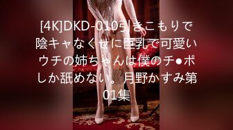 [4K]DKD-010引きこもりで陰キャなくせに巨乳で可愛いウチの姉ちゃんは僕のチ●ポしか舐めない。月野かすみ第01集