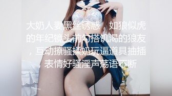 大奶人妻黑丝诱惑，如狼似虎的年纪镜头前勾搭饥渴的狼友，互动撩骚揉奶玩逼道具抽插，表情好骚淫声荡语不断