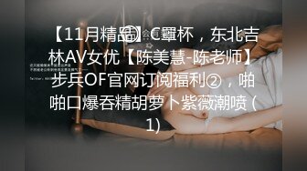 【11月精品】C罩杯，东北吉林AV女优【陈美慧-陈老师】步兵OF官网订阅福利②，啪啪口爆吞精胡萝卜紫薇潮喷 (1)