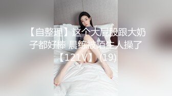 【自整理】这个大屁股跟大奶子都好棒 晨练被陌生人操了【121V】 (19)