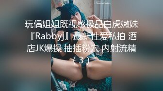 玩偶姐姐既视感极品白虎嫩妹『Rabbyj』最新性爱私拍 酒店JK爆操 抽插粉穴 内射流精（3）