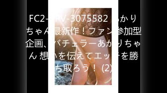 FC2-PPV-3075582 あかりちゃん最新作！ファン参加型企画、バチェラーあかりちゃん 想いを伝えてエッチを勝ち取ろう！ (2)