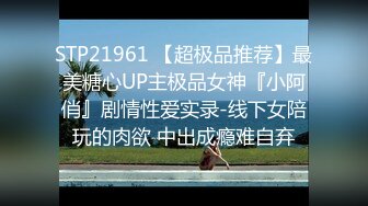 STP21961 【超极品推荐】最美糖心UP主极品女神『小阿俏』剧情性爱实录-线下女陪玩的肉欲 中出成瘾难自弃