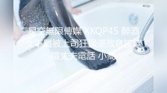 星空無限傳媒 XKQP45 醉酒女下屬被上司狂操還故意接綠帽丈夫電話 小喬