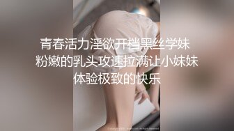 青春活力淫欲开档黑丝学妹 粉嫩的乳头攻速拉满让小妹妹体验极致的快乐