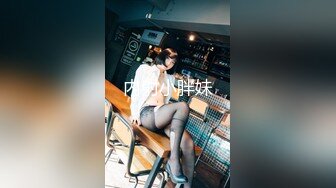 【新速片遞】  青岛理发店老板娘、巨鼎美乳 ♈ ：抱怨老王内射性欲太强，你这样天天干，谁受得了？