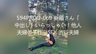 594PRGO-069 新婚さん「中出し」いらっしゃい！他人夫婦の子作りSEX 渋谷夫婦