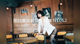 黑丝美女被强奸轮操 N1052