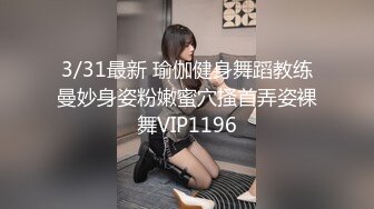 3/31最新 瑜伽健身舞蹈教练曼妙身姿粉嫩蜜穴搔首弄姿裸舞VIP1196