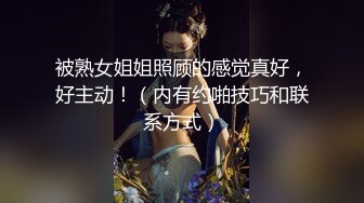 被熟女姐姐照顾的感觉真好，好主动！（内有约啪技巧和联系方式）