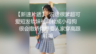 【新速片遞】  说话很爹超可爱短发软妹被调教成小母狗❤️很会撒娇你想要人家穿高跟鞋嘛