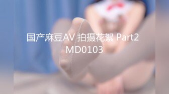 国产麻豆AV 拍摄花絮 Part2 MD0103