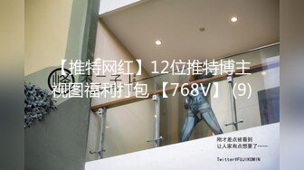 【推特网红】12位推特博主视图福利打包 【768V】 (9)